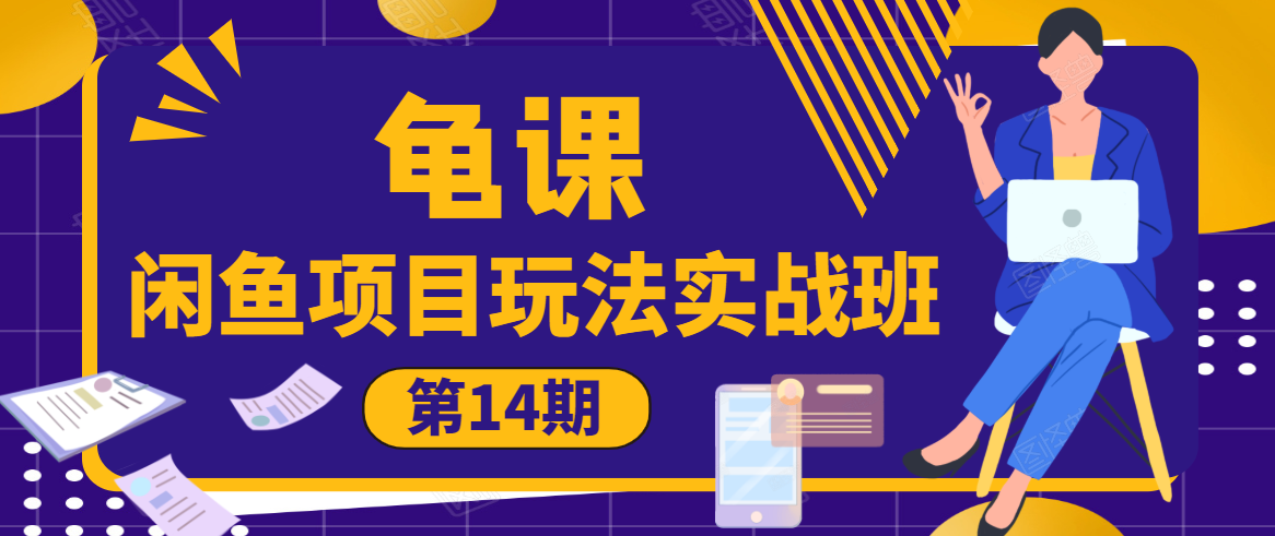 龟课·闲鱼项目玩法实战班第14期，批量细节玩法，一个月收益几万-86资源库