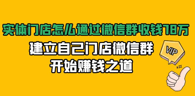 实体门店怎么通过微信群收钱78万，建立自己门店微信群开始赚钱之道(无水印)-86资源库