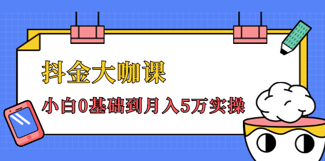 抖金大咖课：少奇全年52节抖音变现魔法课，小白0基础到月入5万实操-86资源库