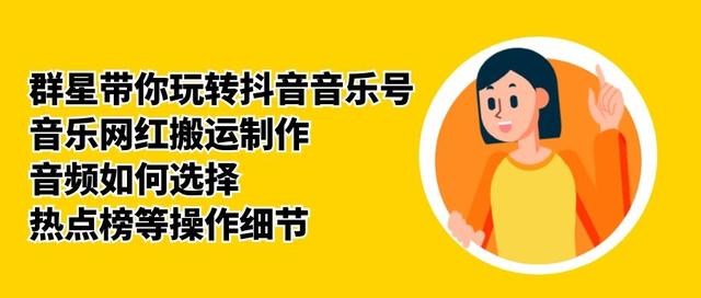 群星带你玩转抖音音乐号，音乐网红搬运制作，音频如何选择，热点榜等操作细节-86资源库