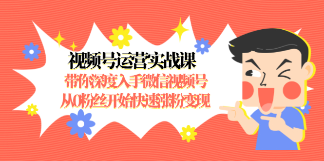 视频号运营实战课，带你深度入手微信视频号1.0，从0粉丝开始快速涨粉变现-86资源库