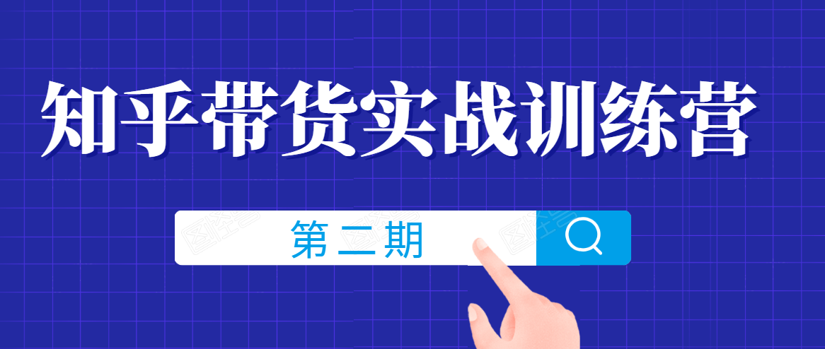 知乎带货实战训练营线上第2期，一步步教您如何通过知乎带货，建立长期被动收入通道-86资源库
