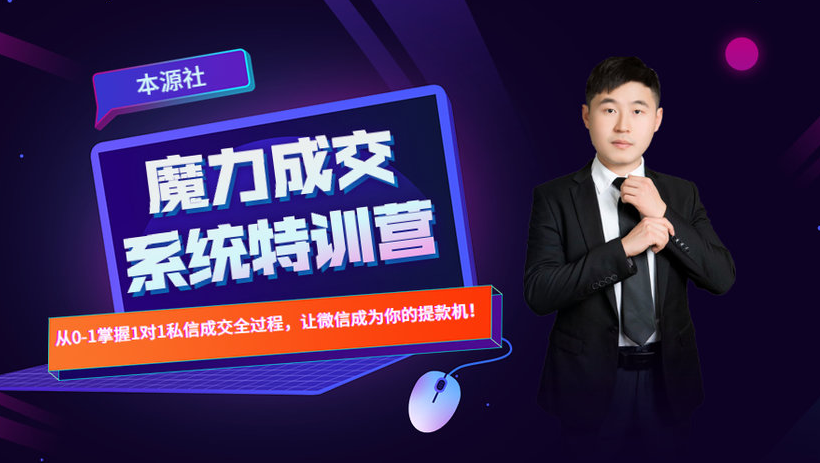 本源《13天魔力成交系统特训营》，从0-1掌握微信1对1私信沟通成交全过程-86资源库