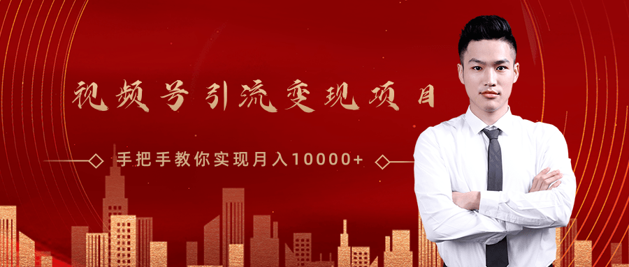 微信视频号运营变现课，带你玩转视频号实现月入10000+-86资源库