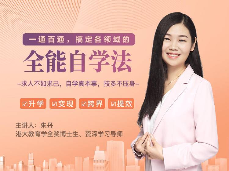 一通百通，搞定各领域的全能自学法，自学真本事，技多不压身-86资源库