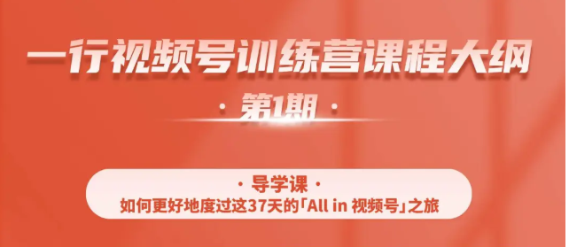 一行视频号特训营，从零启动视频号30天，全营变现5.5万元【价值799元】-86资源库