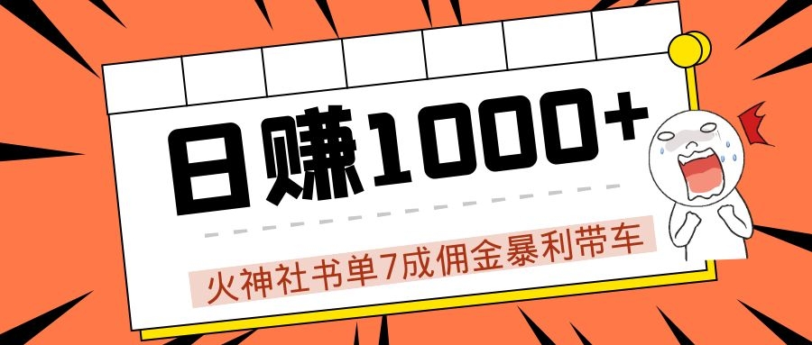 火神社书单7成佣金暴利带车，揭秘高手日赚1000+的套路，干货多多！-86资源库