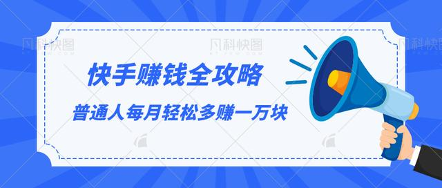快手赚钱全攻略，普通人每月轻松多赚一万块-86资源库