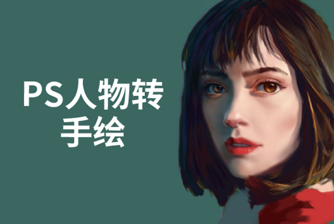 PS人物转手绘：如何用电脑画出手绘效果，成为手绘大牛赚丰厚薪资(18节课)-86资源库