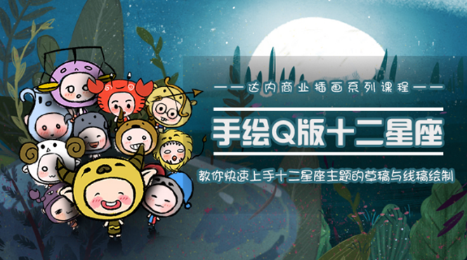 一个0成本就可以赚钱的项目：十二星座之插画手绘课程，可售卖或自学-86资源库