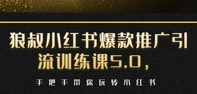 小红书爆款推广引流训练课5.0，手把手带你玩转小红书（17节实操视频+话术）-86资源库