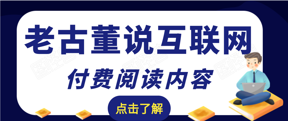 老古董说互联网付费阅读内容，实战4年8个月零22天的SEO技巧-86资源库