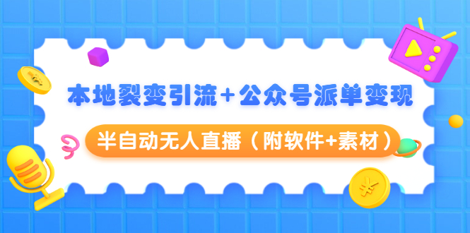 本地裂变引流+公众号派单变现+半自动无人直播（附软件+素材）-86资源库