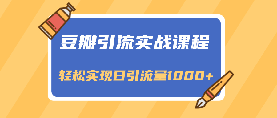 豆瓣引流实战课程，一个既能引流又能变现的渠道，轻松实现日引流量1000+-86资源库