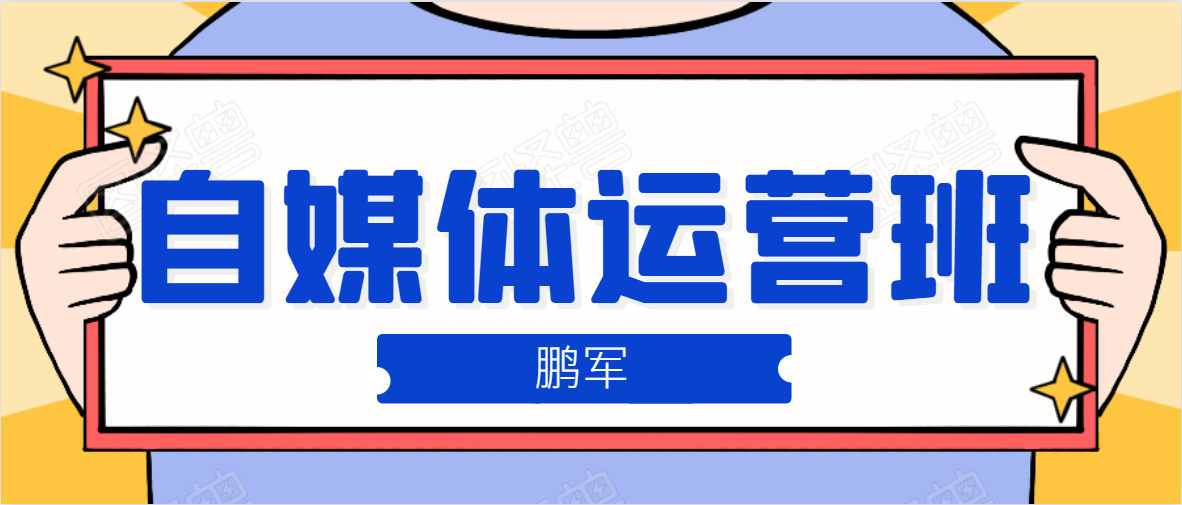 鹏哥自媒体运营班、宝妈兼职，也能月入2W，重磅推荐！【价值899元】-86资源库