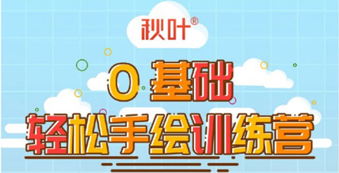 0基础轻松手绘训练营：轻松学会一门能赚钱的技能，好玩又有趣-86资源库