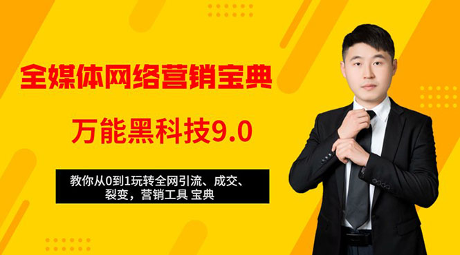 全媒体网络营销黑科技9.0：从0到1玩转全网引流、成交、裂变、营销工具宝典-86资源库