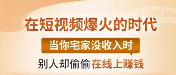 【0基础吸金视频变现课】每天5分钟，在家轻松做视频，开启月入过万的副业-86资源库