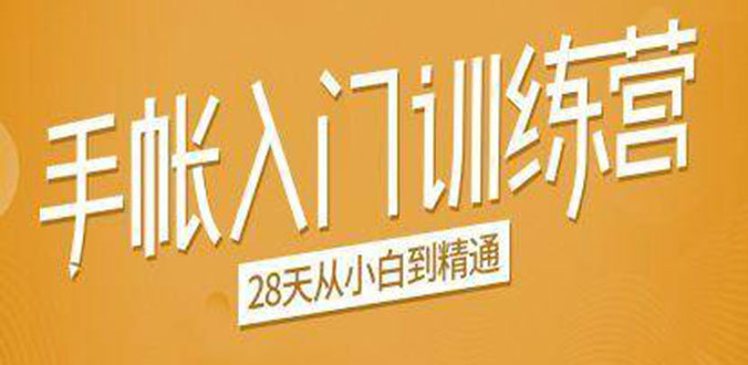 手帐入门训练营，28天从小白到精通：一纸一笔，记录我们闪闪发光的小日子-86资源库