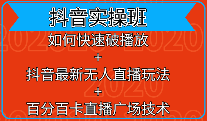 抖音实操班：如何快速破播放+抖音最新无人直播玩法+百分百卡直播广场技术-86资源库