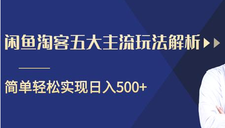 闲鱼淘客五大主流玩法解析，掌握后既能引流又能轻松实现日入500+-86资源库