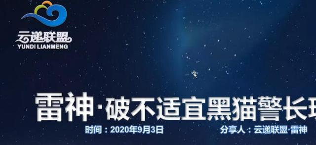 云递联盟雷神课程：抖音破不适宜黑猫警长玩法及剪辑方法-86资源库