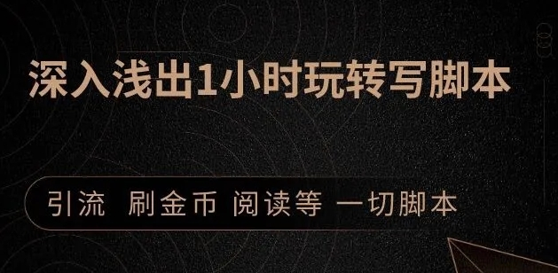引流脚本实战课：1小时深入浅出视频实操讲解，教你0基础学会写引流脚本-86资源库