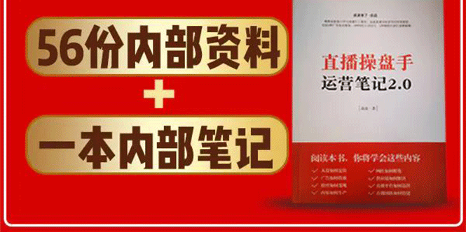 直播工具包：56份内部资料+直播操盘手运营笔记2.0【文字版+资料】-86资源库
