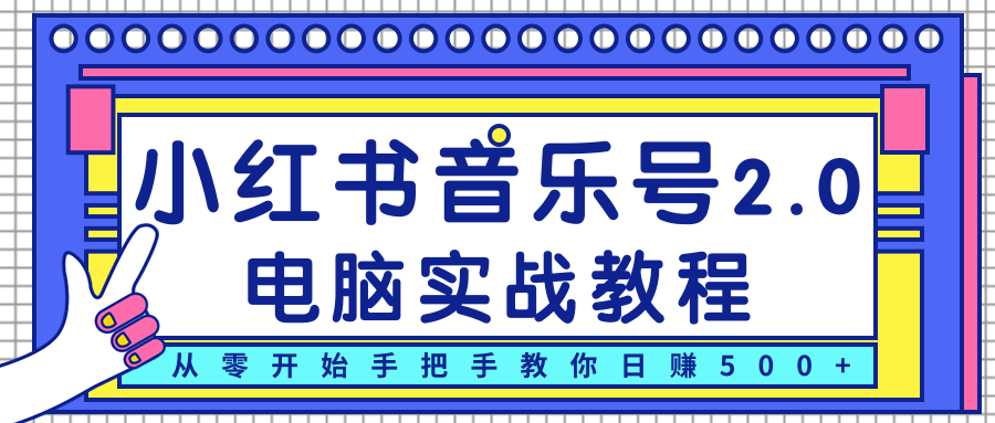 柚子小红书音乐号2.0电脑实战教程，从零开始手把手教你日赚500+-86资源库