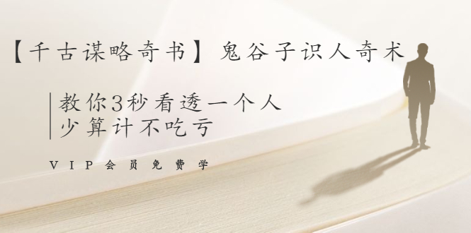 【千古谋略奇书】鬼谷子识人奇术：教你3秒看透一个人，少算计不吃亏-86资源库