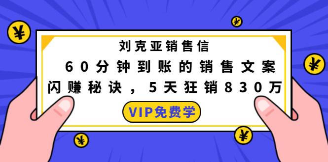 刘克亚销售信：60分钟到账的销售文案，闪赚秘诀，5天狂销830万-86资源库