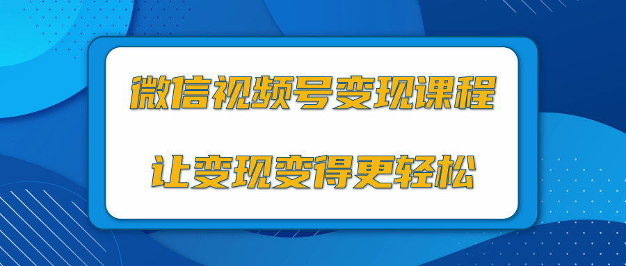 微信视频号变现项目，0粉丝冷启动项目和十三种变现方式-86资源库