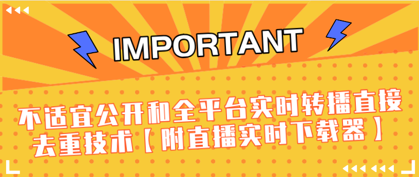 J总9月抖音最新课程：不适宜公开和全平台实时转播直接去重技术【附直播实时下载器】-86资源库
