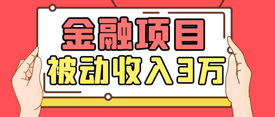 Yl老师最新金融项目，一部手机即可操作，每天只需一小时，轻松做到被动收入3万-86资源库