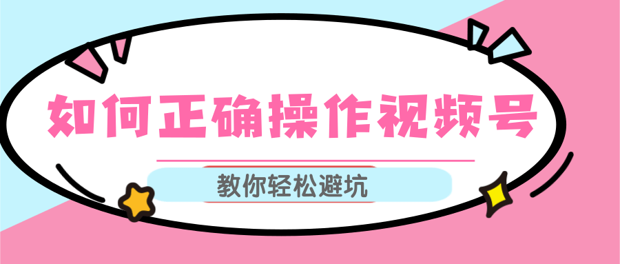 视频号运营推荐机制上热门及视频号如何避坑，如何正确操作视频号-86资源库