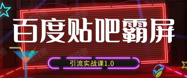 狼叔百度贴吧霸屏引流实战课1.0，带你玩转流量热门聚集地-86资源库