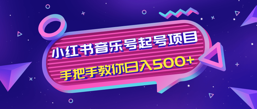 小红书音乐号起号项目，批量操作自行引流变现，手把手教你日入500+-86资源库