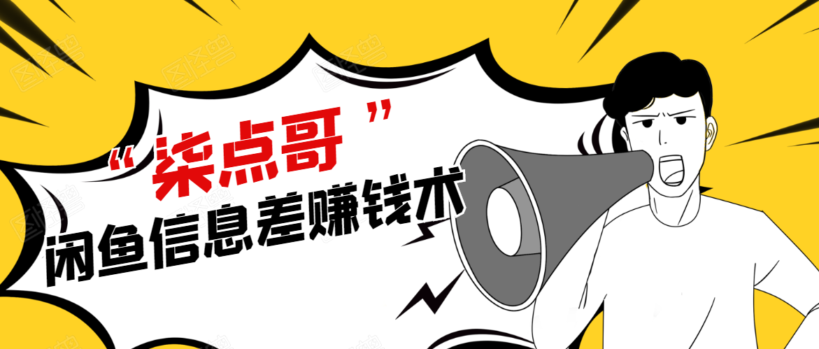 柒点哥闲鱼项目手把手教你信息差赚钱术，多名学员操作月入8W到10w（全套课程）-86资源库