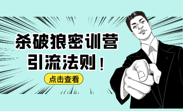 杀破狼密训营：B站霸屏引流的原理及方式+搭建赚钱的内容法则-86资源库