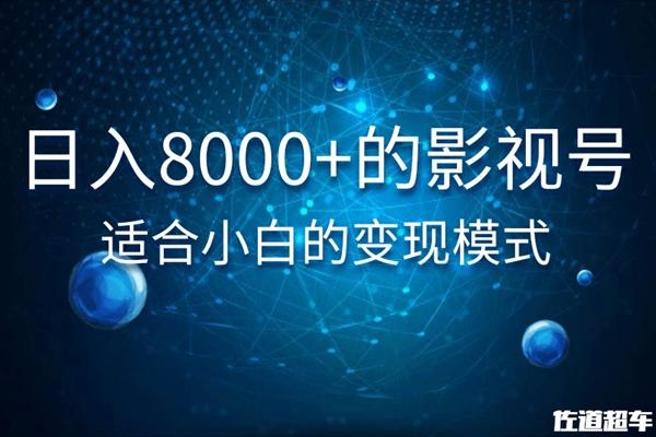佐道超车暴富系列课：日入8000+的抖音影视号，适合小白的变现模式-86资源库