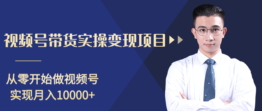 柚子分享课：微信视频号变现攻略，新手零基础轻松日赚千元-86资源库