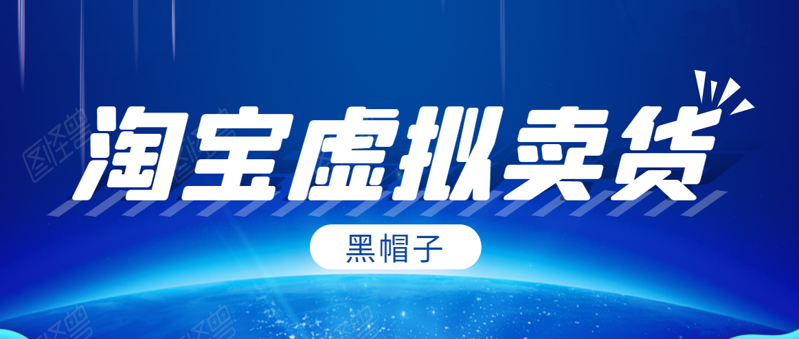 黑帽子淘宝虚拟卖货项目，单店每月收入5000+-86资源库