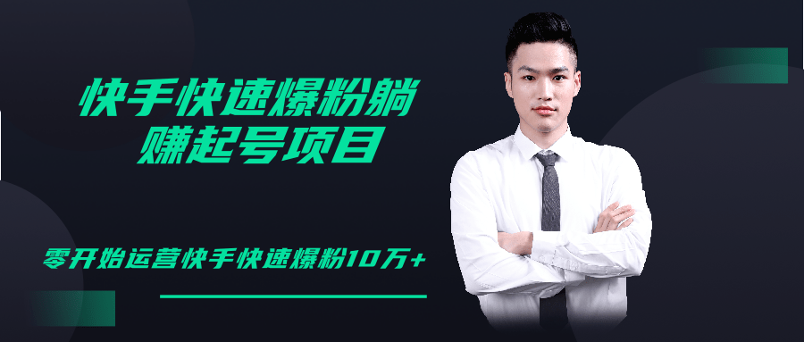 柚子教你快手零基础快速爆粉起号10W+，躺赚佣金月赚20000+-86资源库