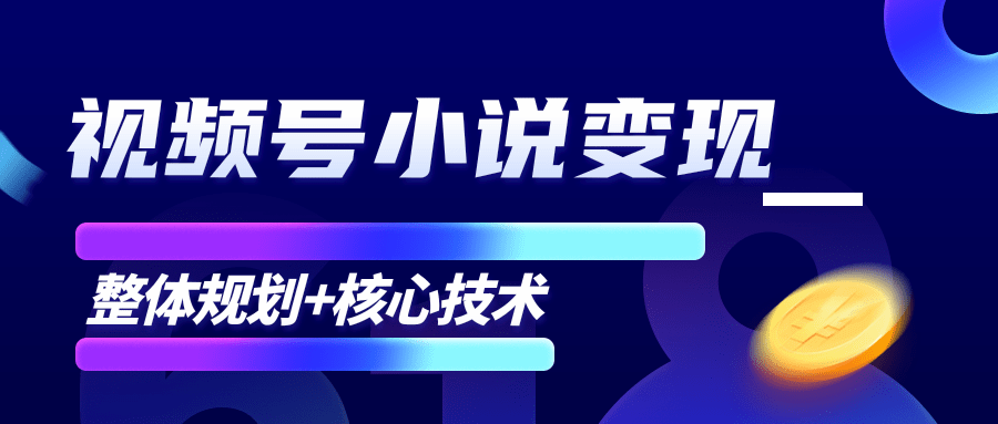 柚子微信视频号小说变现项目，全新玩法零基础也能月入10000+【核心技术】-86资源库
