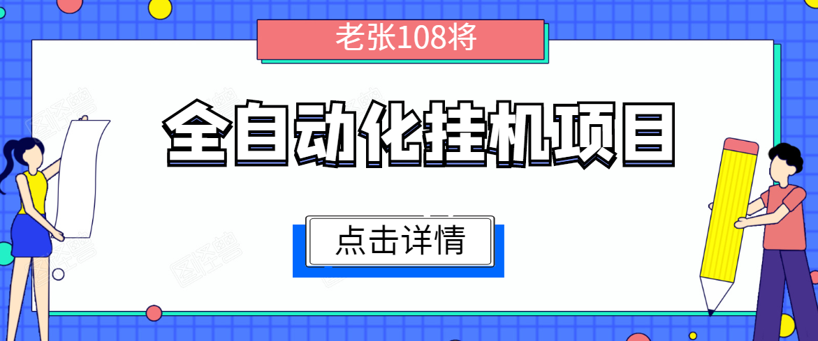 全自动化挂机项目，无脑挂机单号日赚100+，暴利行业最新技术原创新模式-86资源库