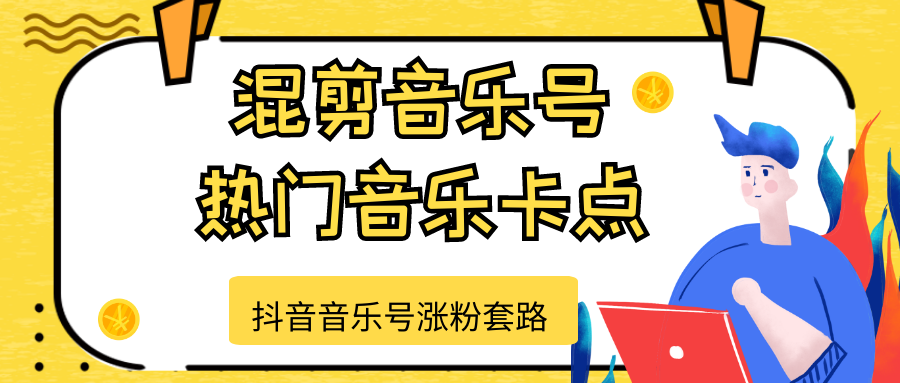 抖音音乐号涨粉套路，音乐号涨粉之混剪音乐号【热门音乐卡点】-86资源库
