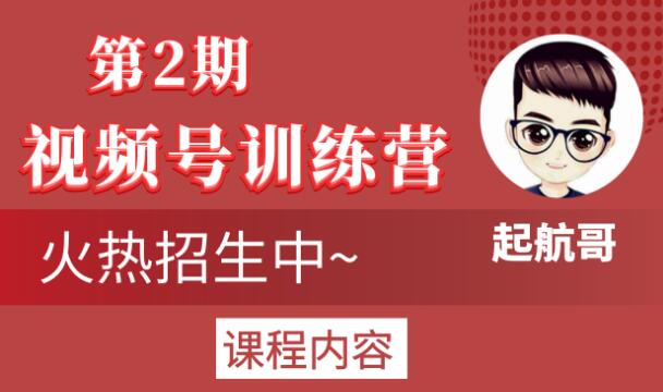 起航哥视频号训练营第2期，引爆流量疯狂下单玩法，5天狂赚2万+-86资源库