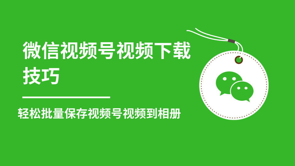 微信视频号视频下载技巧，轻松批量保存视频号等无水印视频到相册-86资源库