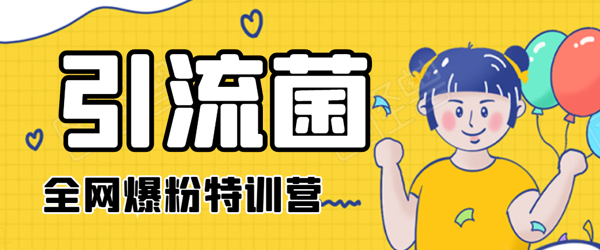 引流菌2020全网爆粉特训营（QQ群霸屏，知乎引流，群裂变，自动化引流等）-86资源库