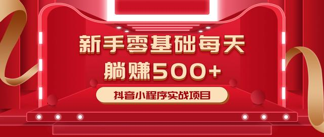 最新小白赚钱项目，零基础每天躺赚500+抖音小程序实战项目-86资源库